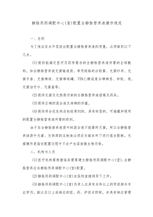 静脉用药调配中心（室）配置全静脉营养液操作规范.docx