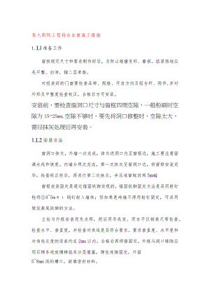 某大剧院工程铝合金窗施工措施.docx