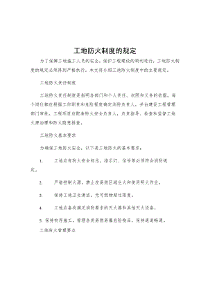工地防火制度的规定.docx