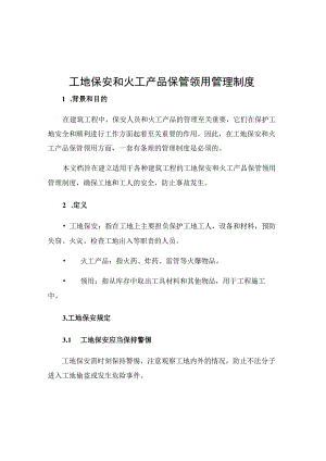 工地保安和火工产品保管领用管理制度.docx