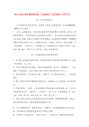 某办公楼工程质量管理和创“过程精品”保证措施（示范文本）.docx