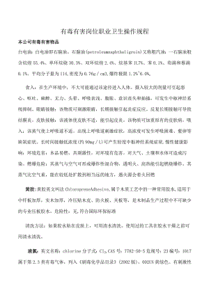 有毒有害岗位职业卫生操作规程.docx