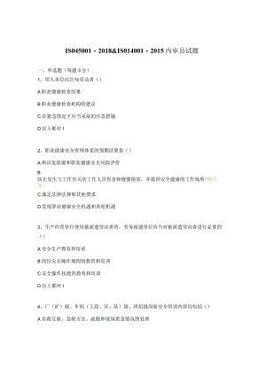 ISO45001-2018ISO14001-2015内审员试题.docx