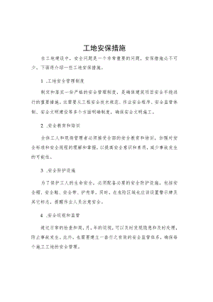 工地安保措施.docx
