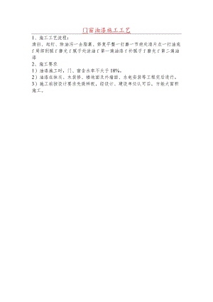 门窗油漆施工工艺.docx
