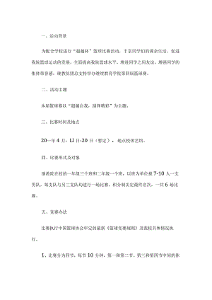 大学篮球比赛活动方案.docx