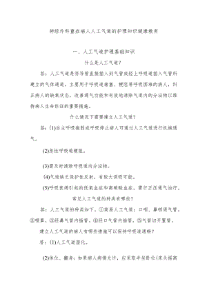 神经外科重症病人人工气道的护理知识健康教育.docx