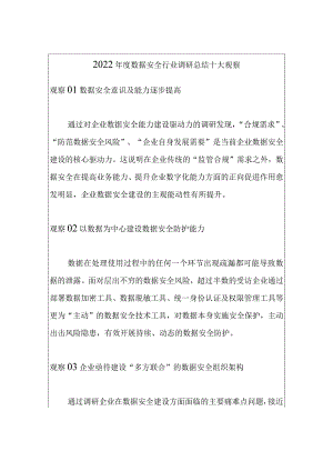2022年度数据安全行业调研总结十大观察.docx