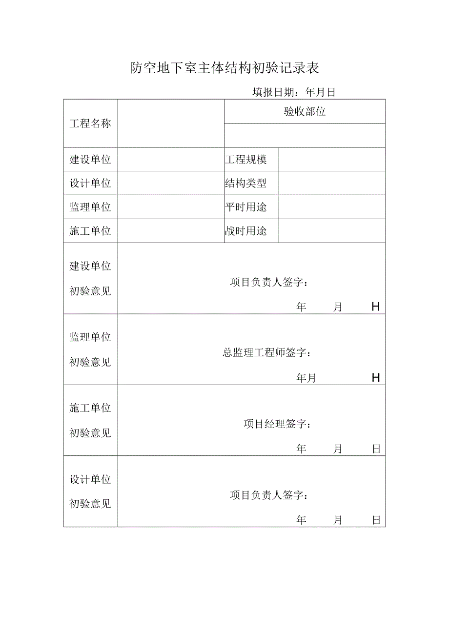 防空地下室主体结构初验记录表(示范文本).docx_第1页