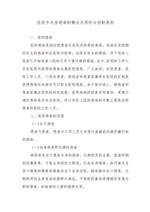 医院手术室感染的概念及预防与控制原则.docx