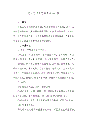 急性呼吸道感染患者的护理.docx