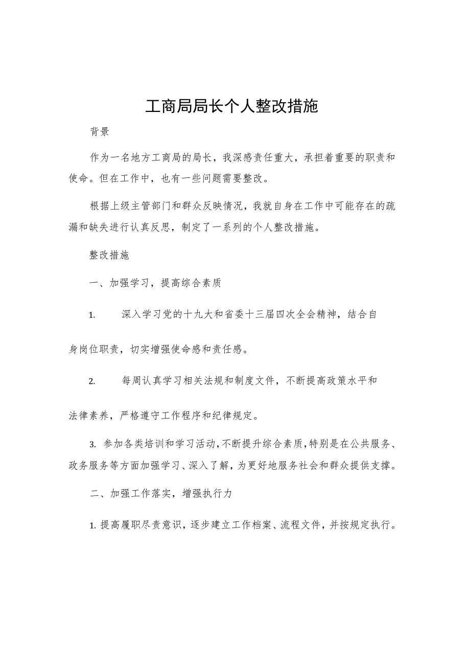 工商局局长个人整改措施.docx_第1页
