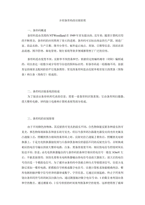 介绍条形码的识别原理.docx