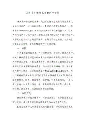 儿科小儿癫痫患者的护理诊疗.docx