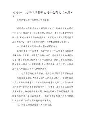 公安民警纪律作风整顿心得体会范文（六篇）.docx
