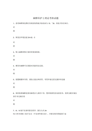 麻醉科护士理论考核试题.docx