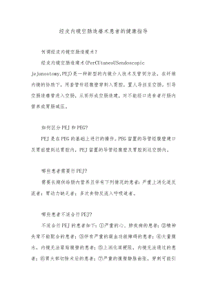 经皮内镜空肠造瘘术患者的健康指导.docx