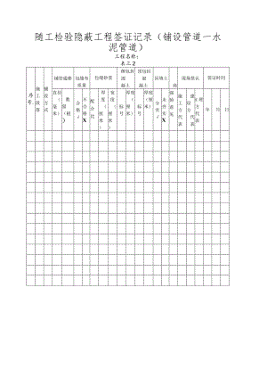 随工检验隐蔽工程签证记录.docx