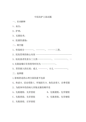 中医院护士面试题.docx