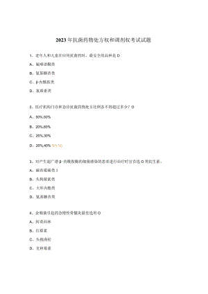 2023年抗菌药物处方权和调剂权考试试题.docx