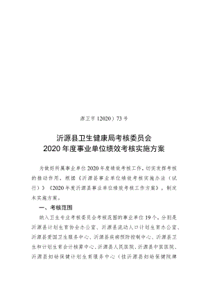源卫字〔2020〕73号沂源县卫生健康局考核委员会2020年度事业单位绩效考核实施方案.docx