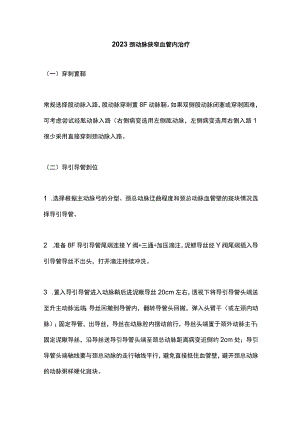 2023颈动脉狭窄血管内治疗.docx