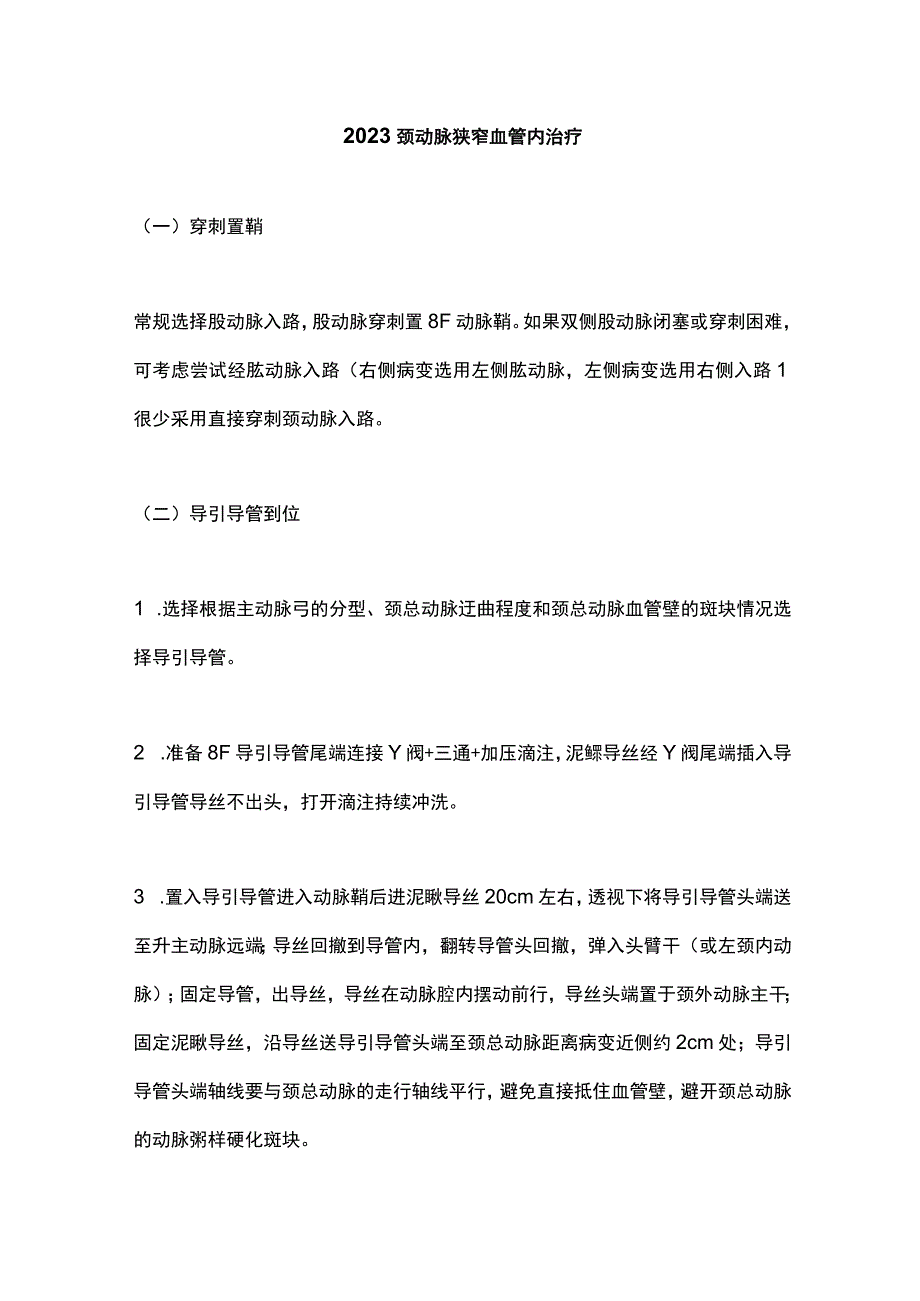 2023颈动脉狭窄血管内治疗.docx_第1页