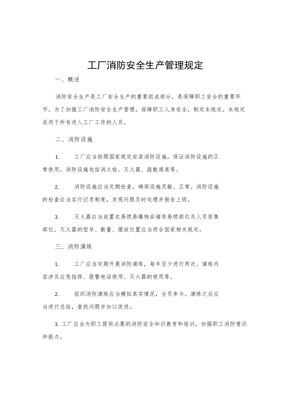 工厂消防安全生产管理规定.docx_第1页