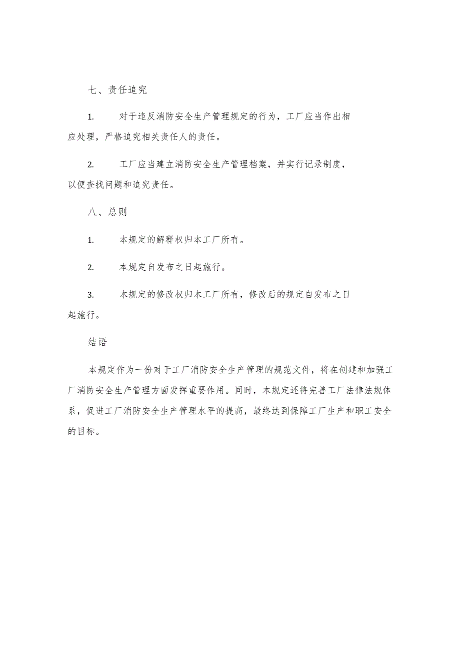 工厂消防安全生产管理规定.docx_第3页