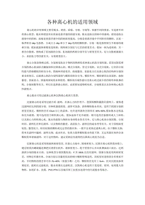 各种离心机的适用领域.docx
