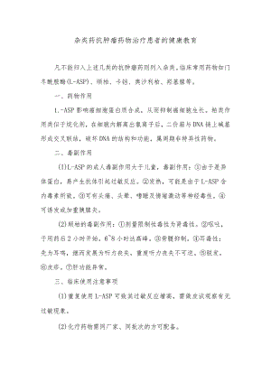 杂类药抗肿瘤药物治疗患者的健康教育.docx