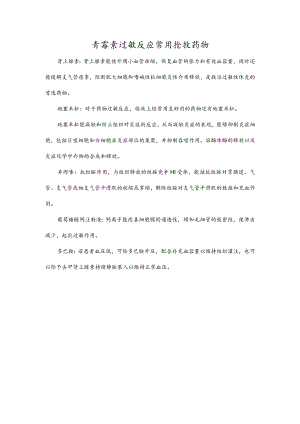 青霉素过敏反应常用抢救药物.docx