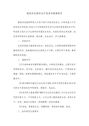 植物类抗癌药治疗患者的健康教育.docx