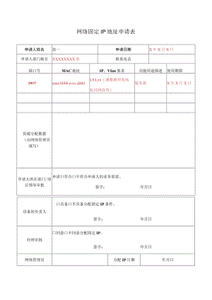 网络管理模板-固定IP地址申请表.docx
