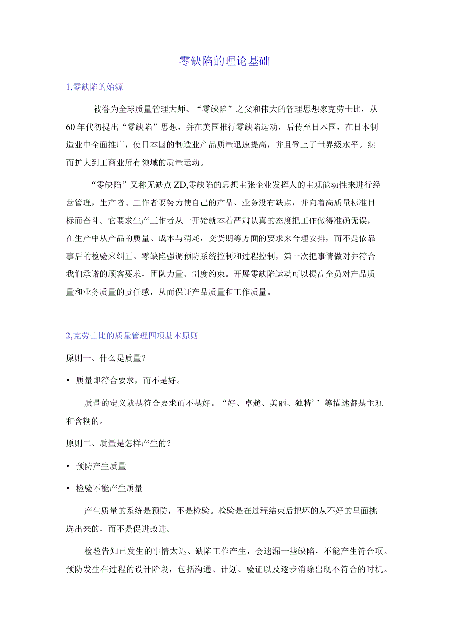 零缺陷的理论基础.docx_第1页