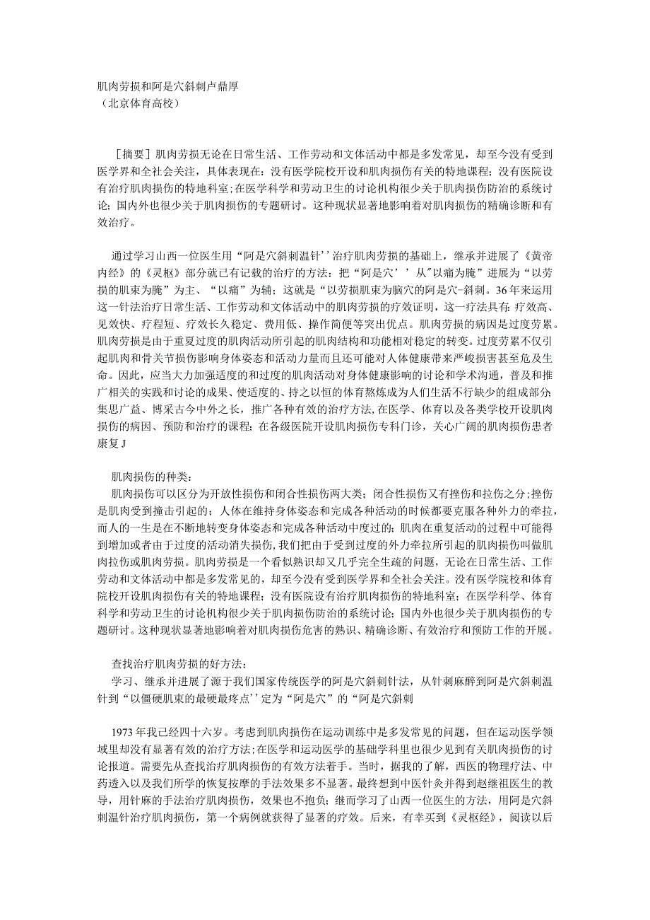 肌肉劳损和阿是穴斜刺.docx_第1页