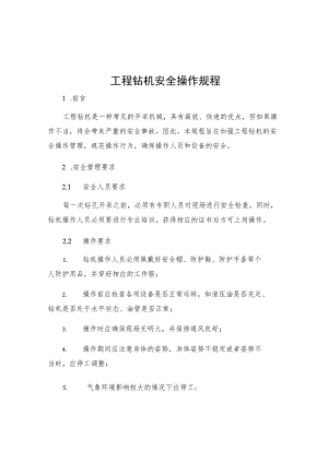 工程钻机安全操作规程.docx