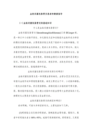 血栓闭塞性脉管炎患者的健康指导.docx