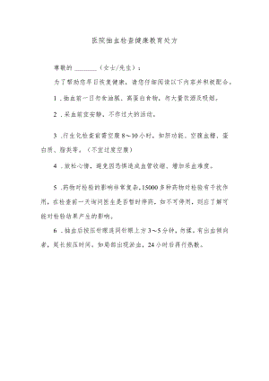 医院抽血检查健康教育处方.docx
