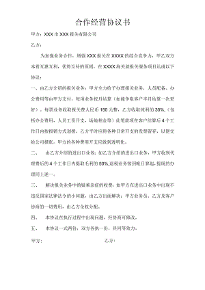 报关合作经营协议书.docx