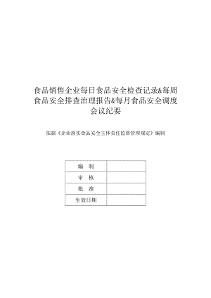 食品销售企业每日食品安全检查记录&每周食品安全排查治理报告&每月食品安全调度会议纪要.docx