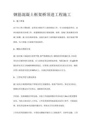 钢筋混凝土框架桥顶进工程施工[全].docx
