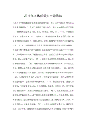 项目部冬休质量安全障措施模板范本.docx