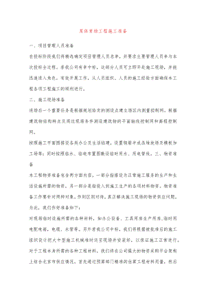 某体育场工程施工准备.docx