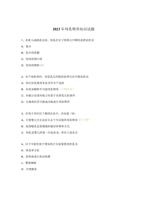 2023年母乳喂养知识试题.docx