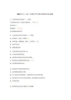 2023年门（急）诊病历书写基本规范考试试题.docx