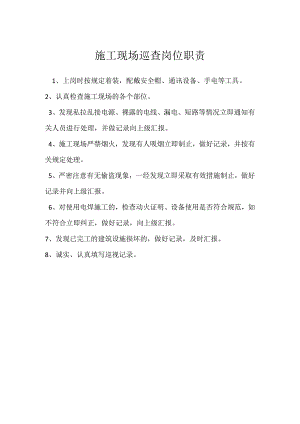 施工现场巡查岗位职责模板范本.docx