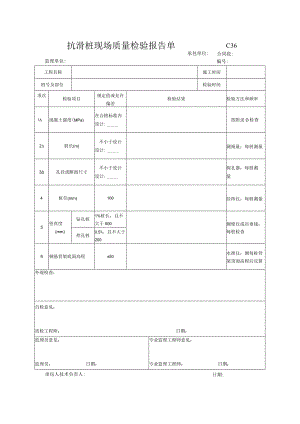 市政工程抗滑桩现场质量检验报告单(示范文本).docx