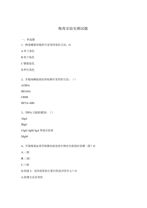 梅毒实验室测试题.docx