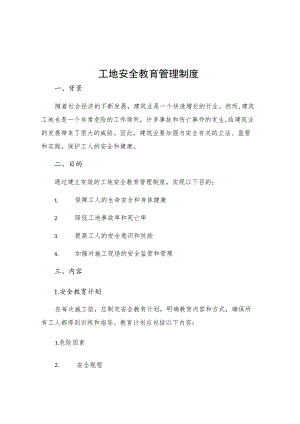 工地安全教育管理制度.docx